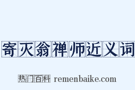 寄灭翁禅师近义词是什么意思的图片